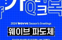 웨이브, OTT 최초 브랜드 폰트 ‘웨이브 파도체’ ‘디지털 문구세트’ 무료 배포