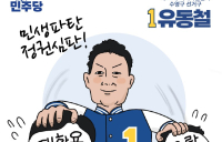 민주 유동철 수영구 후보 '국힘, 재활용·음란공천으로 유권자 우롱' 현수막 선거전