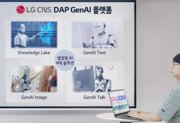 LG CNS, 'DAP GenAI 플랫폼'으로 생성형 AI 해답 제시