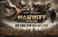 넷마블, 대형 MMORPG '아스달 연대기' 오늘 정식 출시