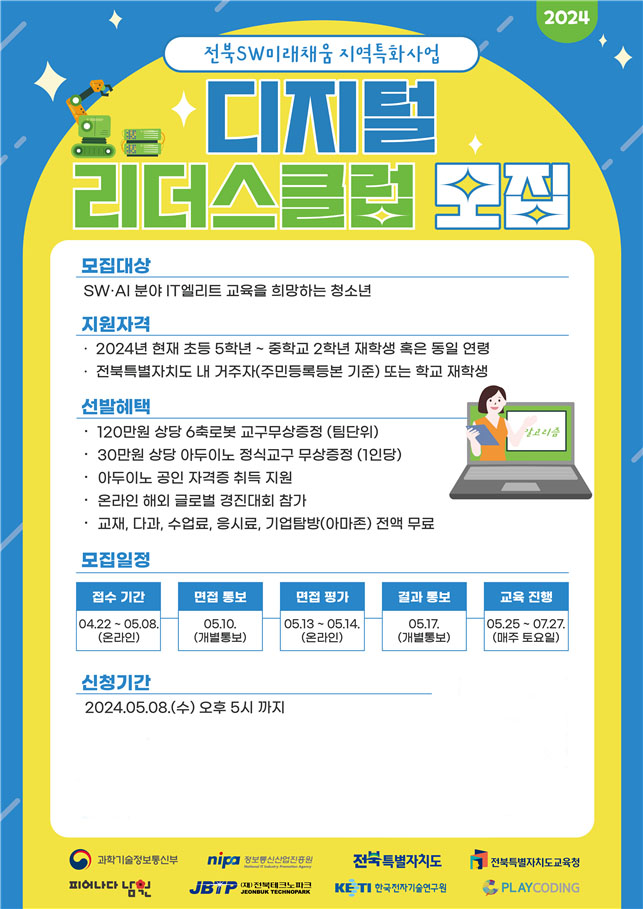전북자치도, 전액 무료 '디지털 리더스 클럽' 청소년 교육생 공모
