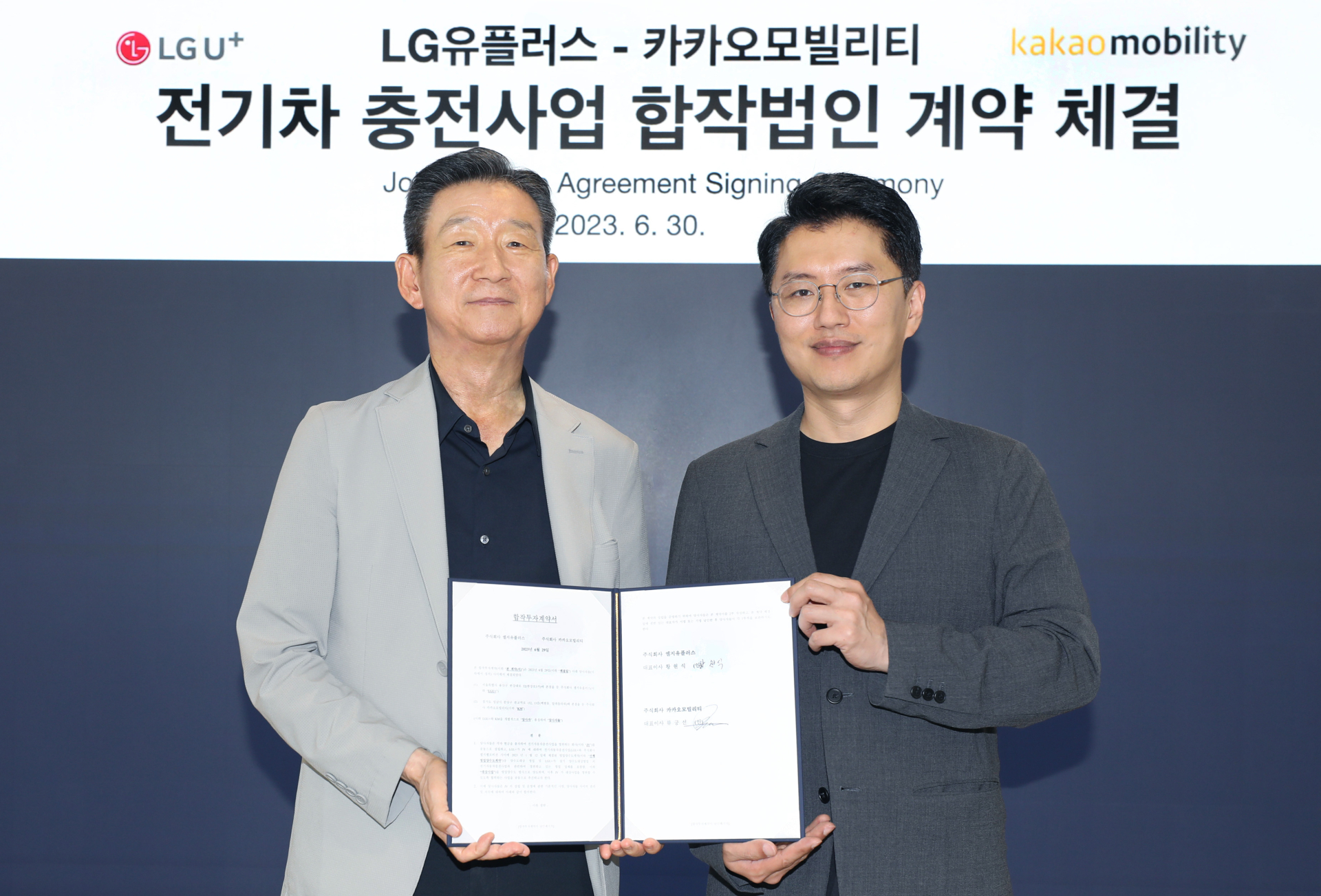 공정위, LG유플러스·카카오모빌리티 전기차 충전 사업 합작회사 설립 승인