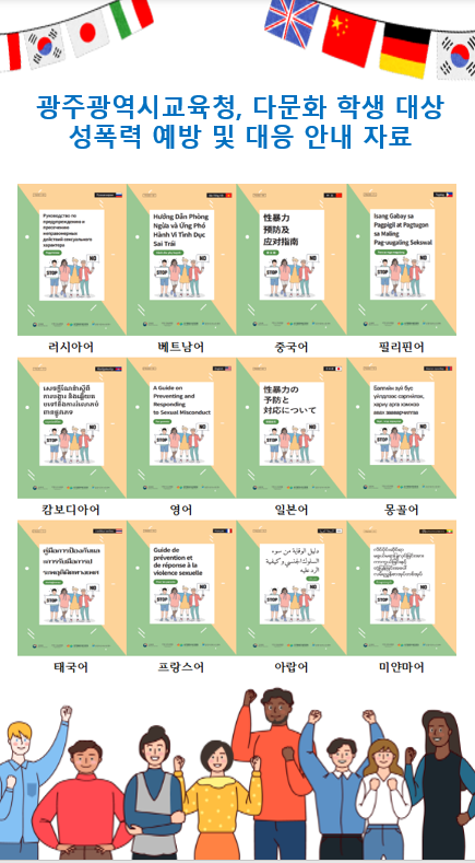 광주시교육청, 12개 언어로 된 '다문화 학생 성폭력 예방·대응' 안내 자료 배포