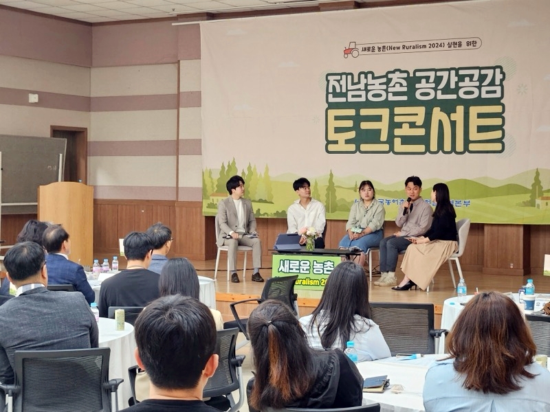 한국농어촌公 전남, 새로운 농촌 조성 '토크콘서트' 개최