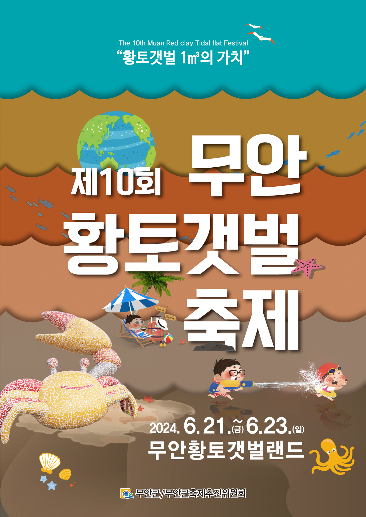 무안군, '제10회 무안황토갯벌축제' 내달 개최