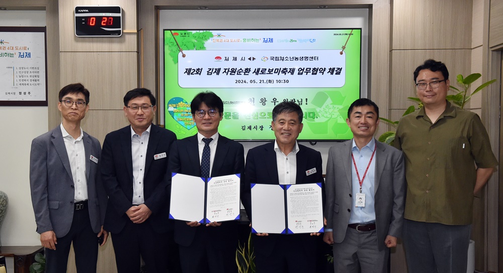 김제시-국립청소년농생명센터, 새로보미 축제 성공개최 협약 체결