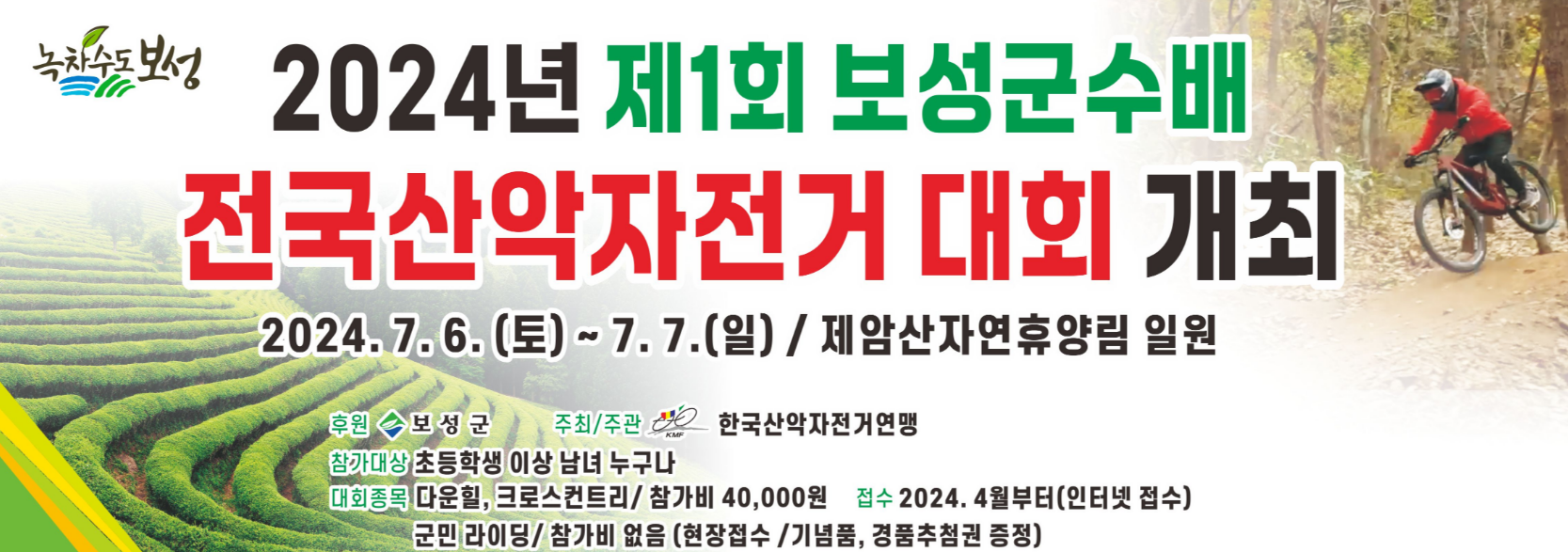 보성군, 내달 제1회 보성군수배 전국산악자전거대회' 개최