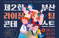 부산소공연장연합회, ‘제2회 부산 라이징팀 콘테스트 개최’...신진 예술가 발굴 지원
