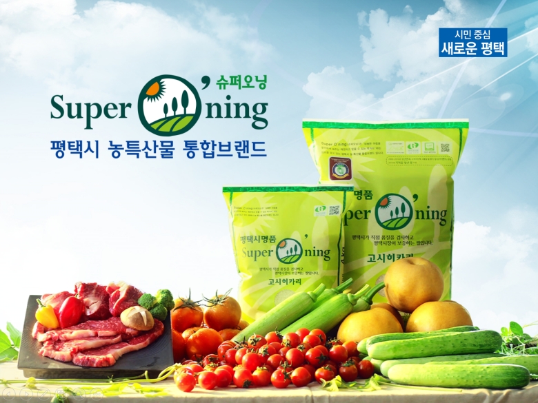 평택의 자부심 ‘슈퍼오닝’···깨끗하고 믿을 수 있는 고품질 농산물 브랜드