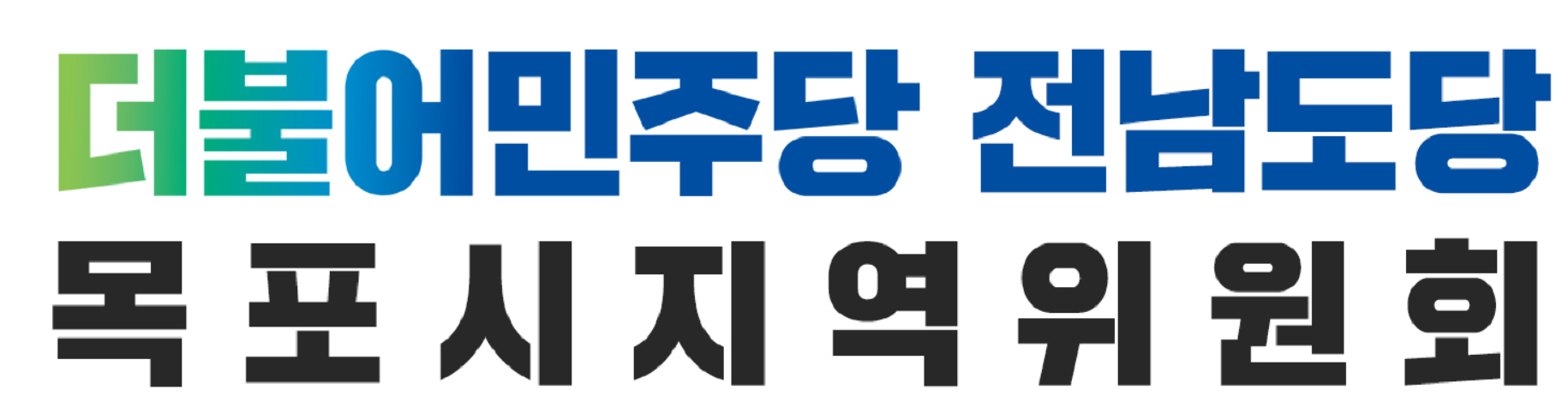 더불어민주당 최고위, 볼복 김귀선 의원 제명···경각심 촉구
