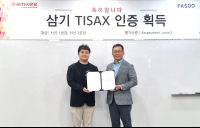 파수, 삼기 글로벌 자동차 시장 공략 위한 TISAX 획득 지원