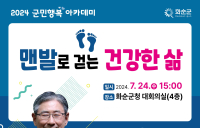 화순군, 박동창 맨발걷기 전도사 초청 '군민행복아카데미' 개최
