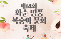 화순군, 생산자-소비자 교류의 장 마련 '명품 복숭아 축제' 개최