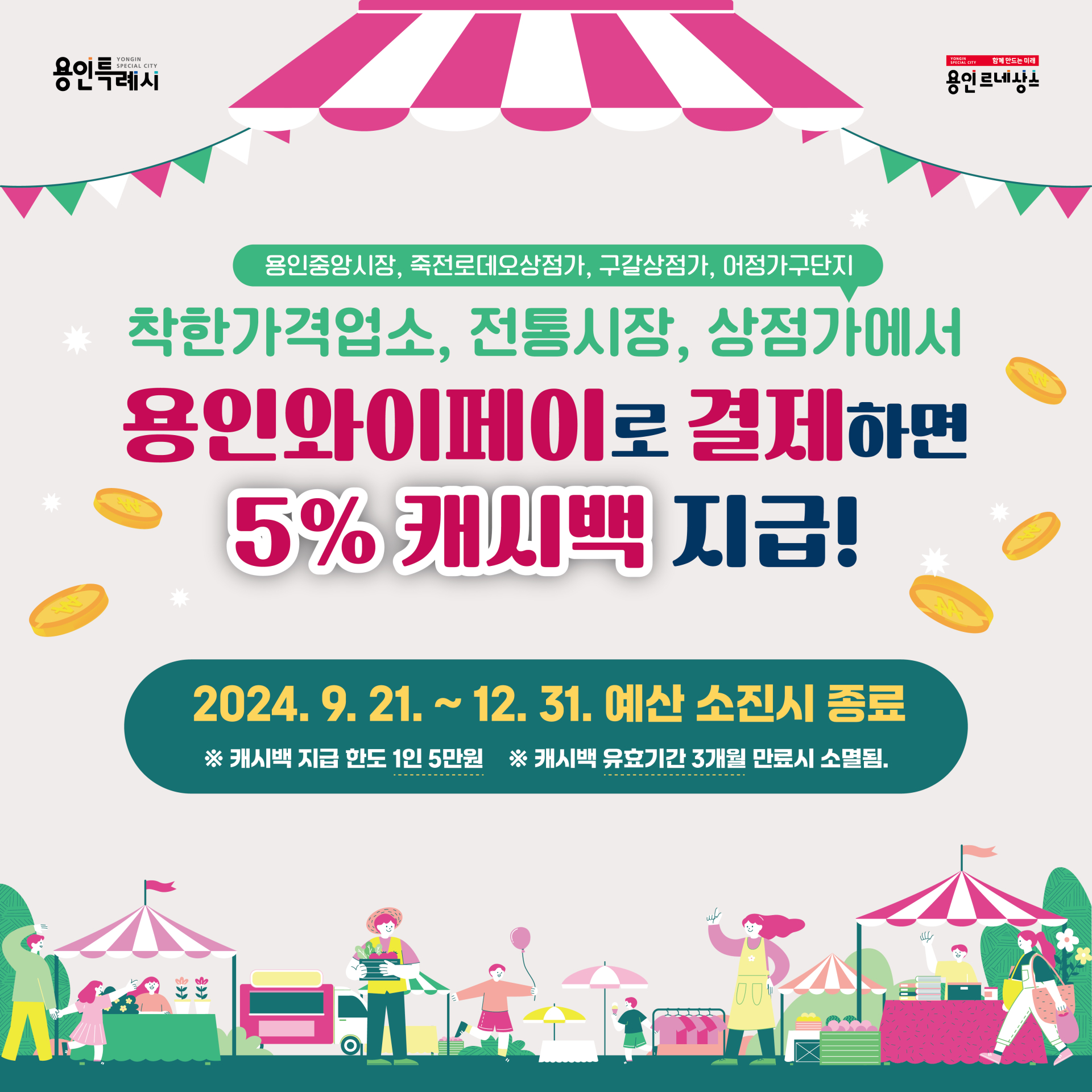 용인특례시, 전통시장·상점가 등에서 용인와이페이 이용하면 추가 5% 캐시백