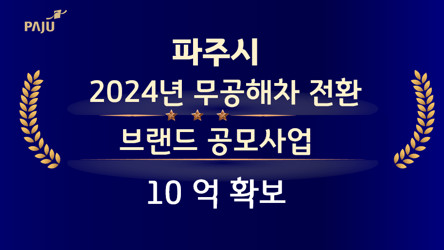 파주시, ‘2024년 무공해차 전환 브랜드 공모사업’ 선정