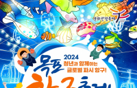 '2024 목포항구축제' 글로벌 파시 항구 매력 배가