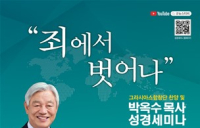 박옥수 목사 성경세미나, 벡스코 오디토리움서 열려