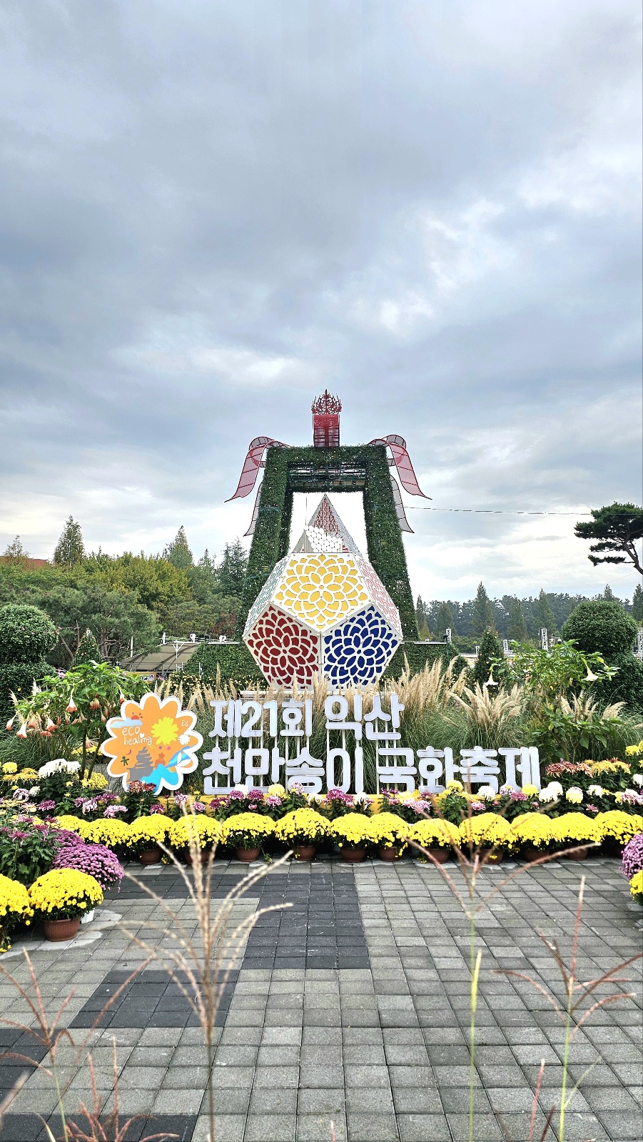 익산시, 천만송이 국화축제 10일간 대장정 돌입