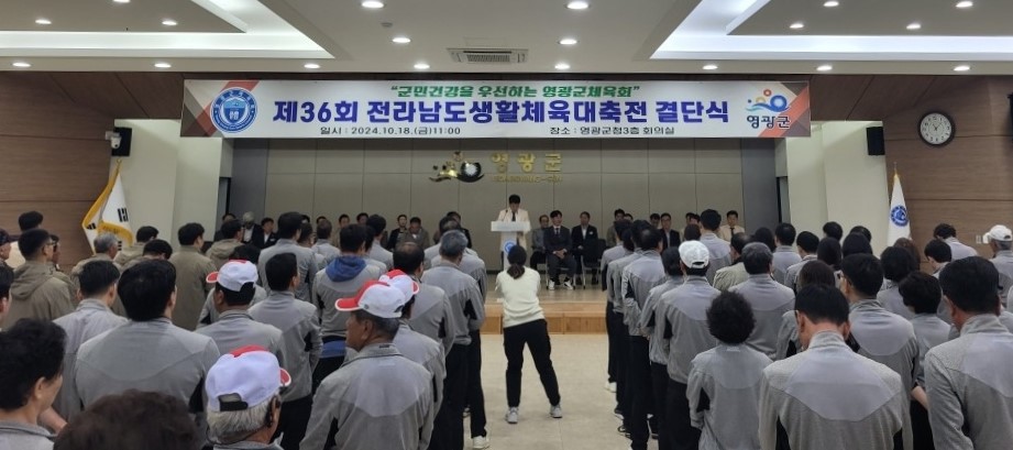 영광군체육회, 제36회 전남생활체육대축전 결단식 개최