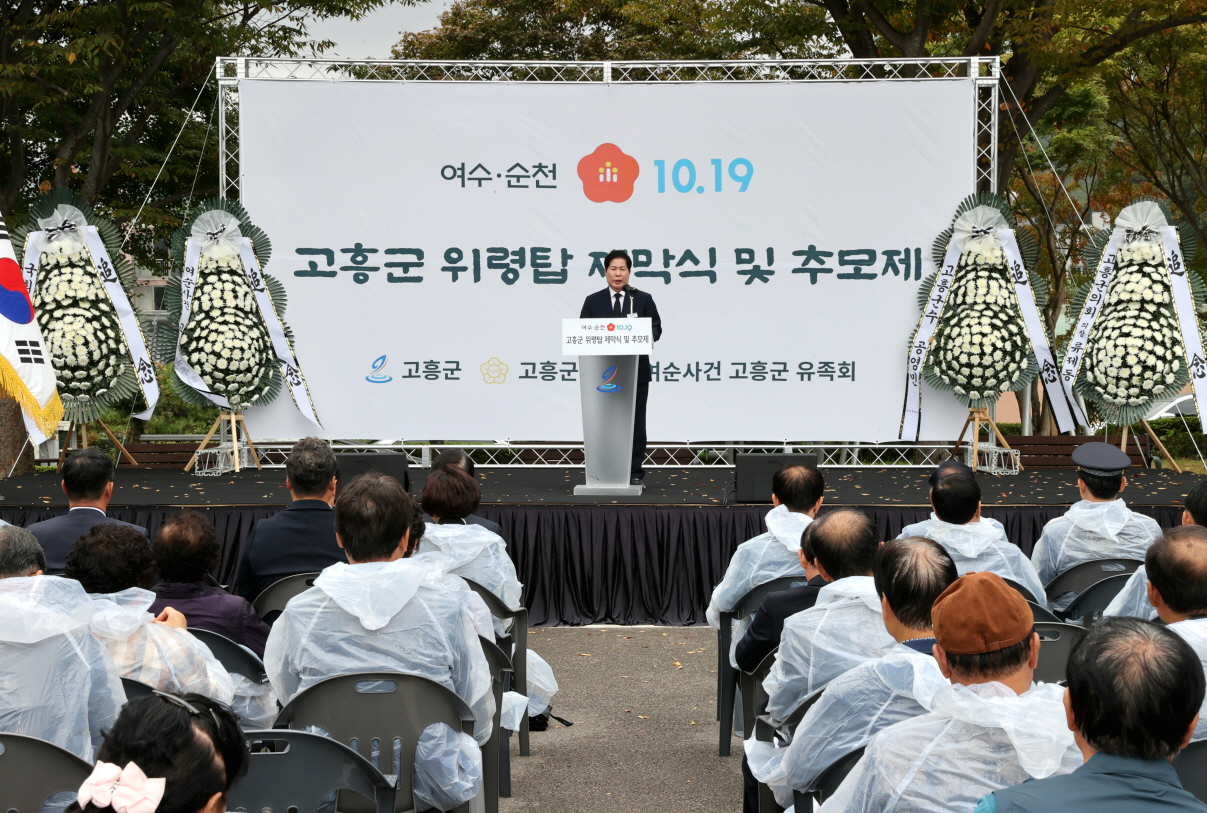 고흥군, '여수·순천 10.19 사건' 76주년 추모제·위령탑 제막