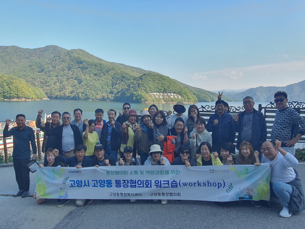 고양시 고양동, ‘2024년 하반기 통장협의회 워크숍’ 개최