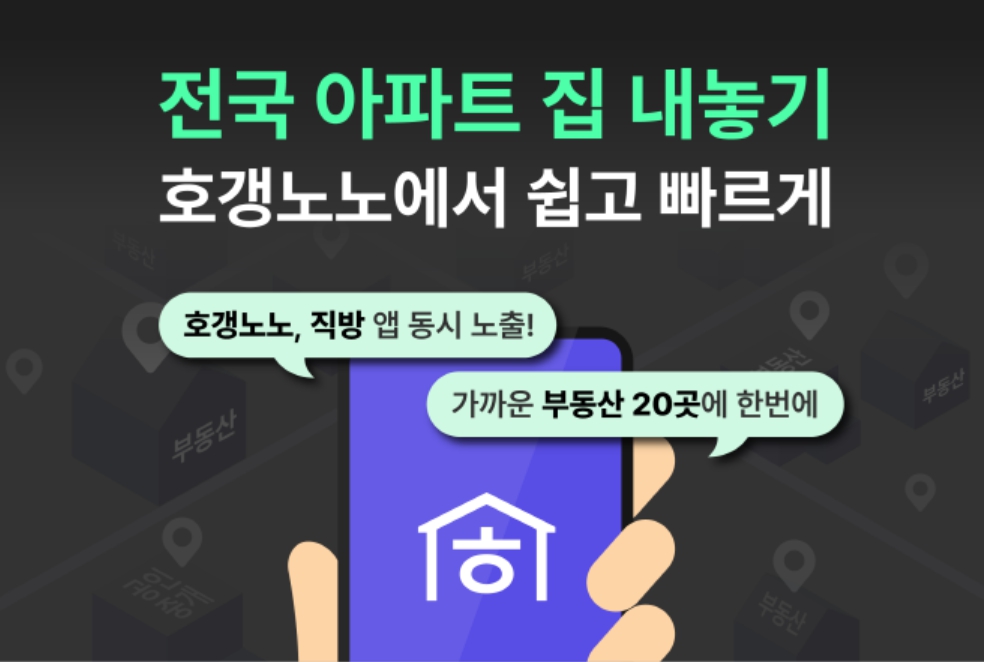 직방 '호갱노노', 전국 집 내놓기 서비스 개시