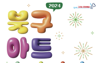 광주시 북구, '2024 아트페스티벌' 개최···140여 점 작품 전시