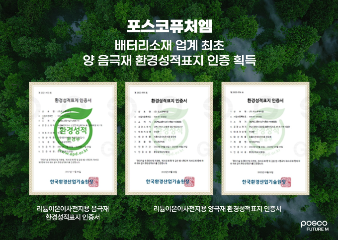 포스코퓨처엠, 올해 ESG평가 A+등급 획득