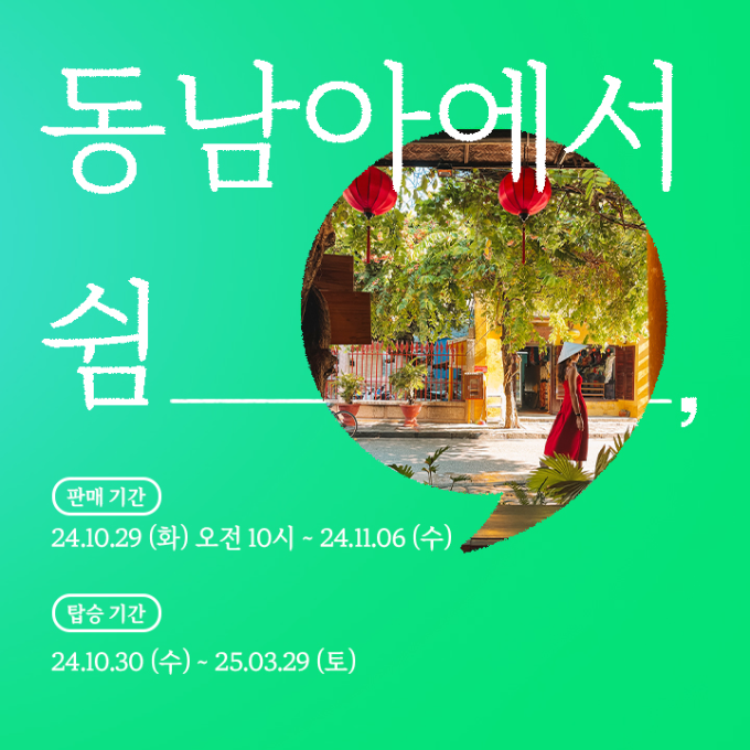 이스타항공, 가을∙겨울 동남아 특가 프로모션 진행