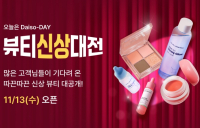 다이소몰,  ‘오늘은 Daiso-DAY 뷰티신상대전’ 행사 진행