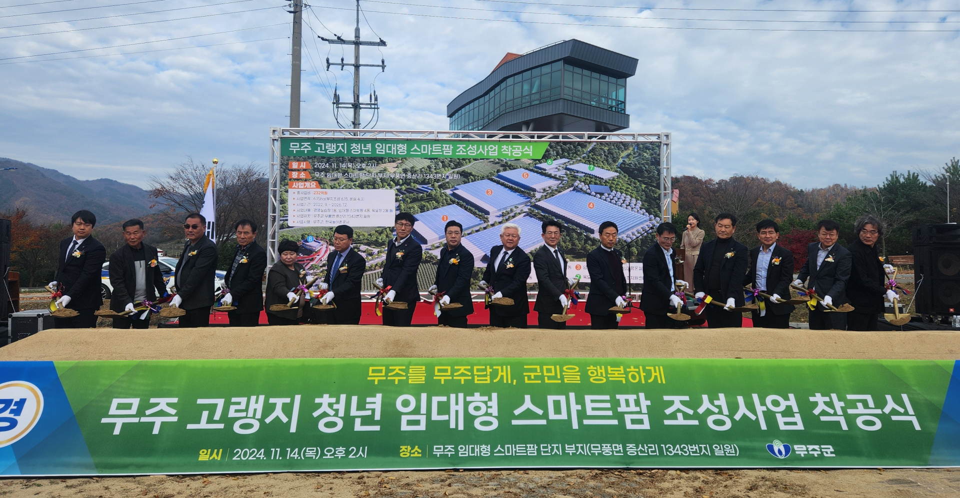 무주군, 청년 임대형 고랭지 스마트팜단지  ‘첫 삽’