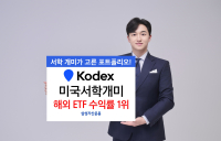 삼성자산운용 'KODEX 미국서학개미 ETF', 국내 해외 ETF 수익률 1위