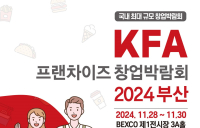 KFA 프랜차이즈 창업박람회 2024부산, 100여 개 프랜차이즈 브랜드 참가