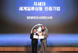 SK바이오사이언스, 독감백신 '스카이셀플루'로 차세대 세계일류상품 인증 획득