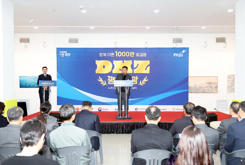 1000만 세계인의 선택…파주 디엠지(DMZ) 평화관광