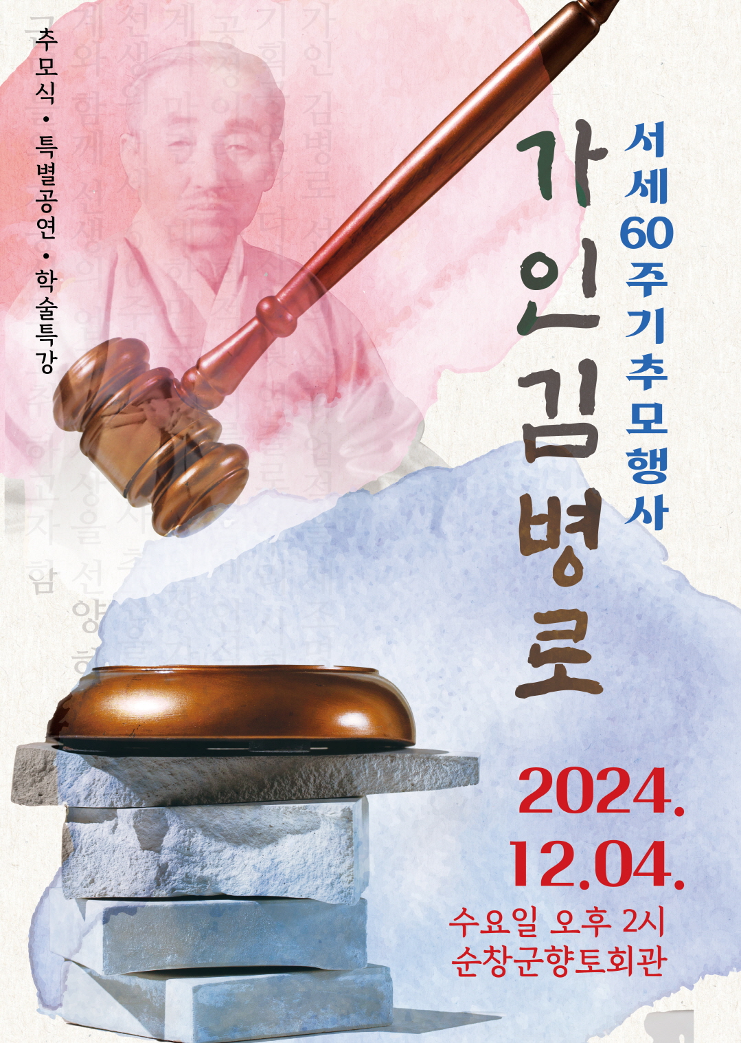 순창군, ‘가인 김병로 선생’ 서세 60주기 추모행사 진행