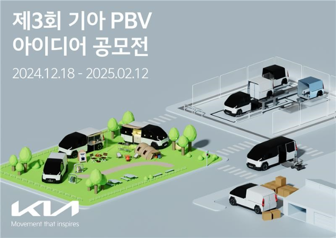 기아, 제3회 ‘PBV 아이디어 공모전’ 개최