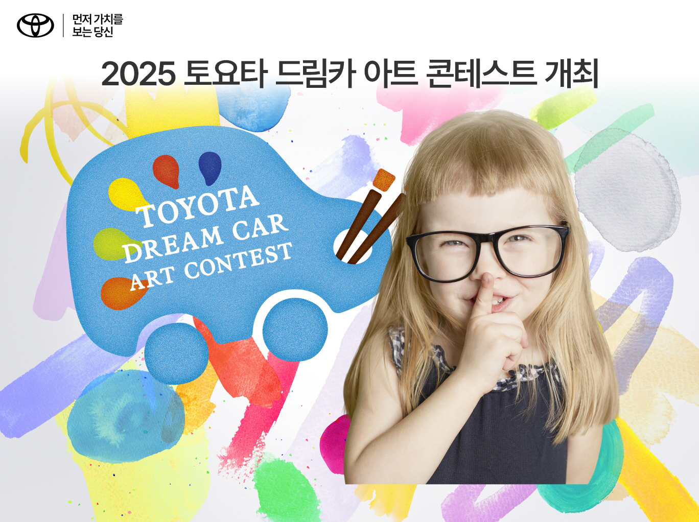 토요타코리아, '2025 토요타 드림카 아트 콘테스트' 개최