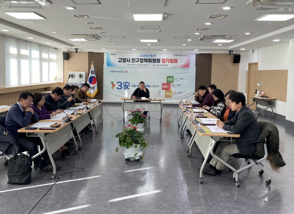 고양시, 제2차 인구정책위원회 정기회의 개최