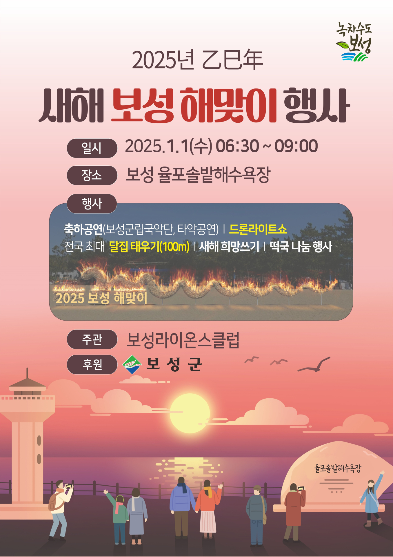 보성군, 새해 을사(乙巳)년 해맞이 행사 열려