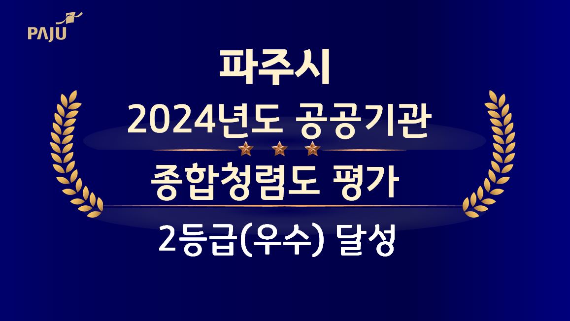 파주시, 2024년도 공공기관 종합청렴도 평가 2등급(우수) 달성