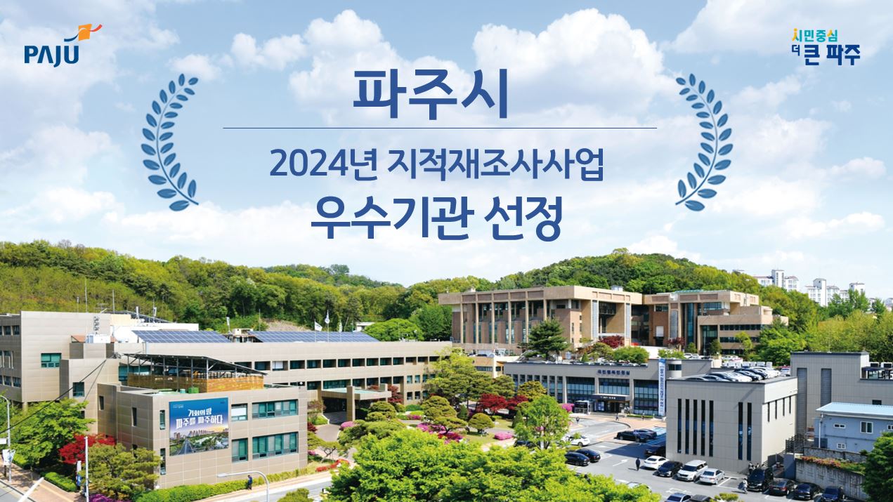 파주시, 2024년 지적재조사사업 우수기관 선정…국토교통부장관 기관 표창