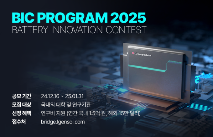 LG에너지솔루션, 배터리 혁신 기술 발굴 위한 'BIC 2025' 개최