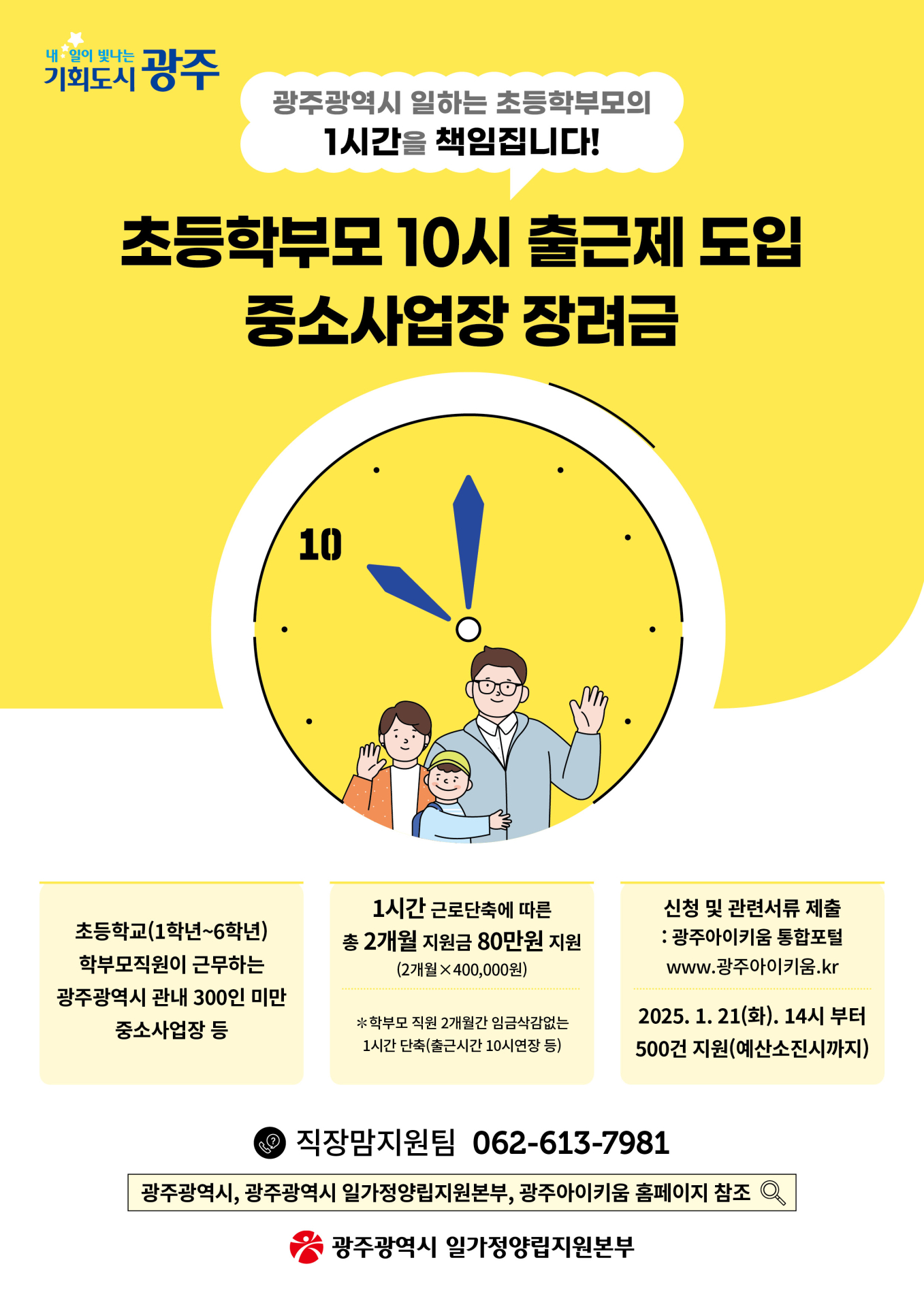 광주시, '초등학부모 10시 출근제' 지원 사업장 모집