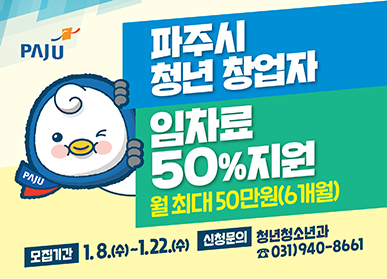 파주시, 청년창업자 임차료 월 최대 50만원 지원