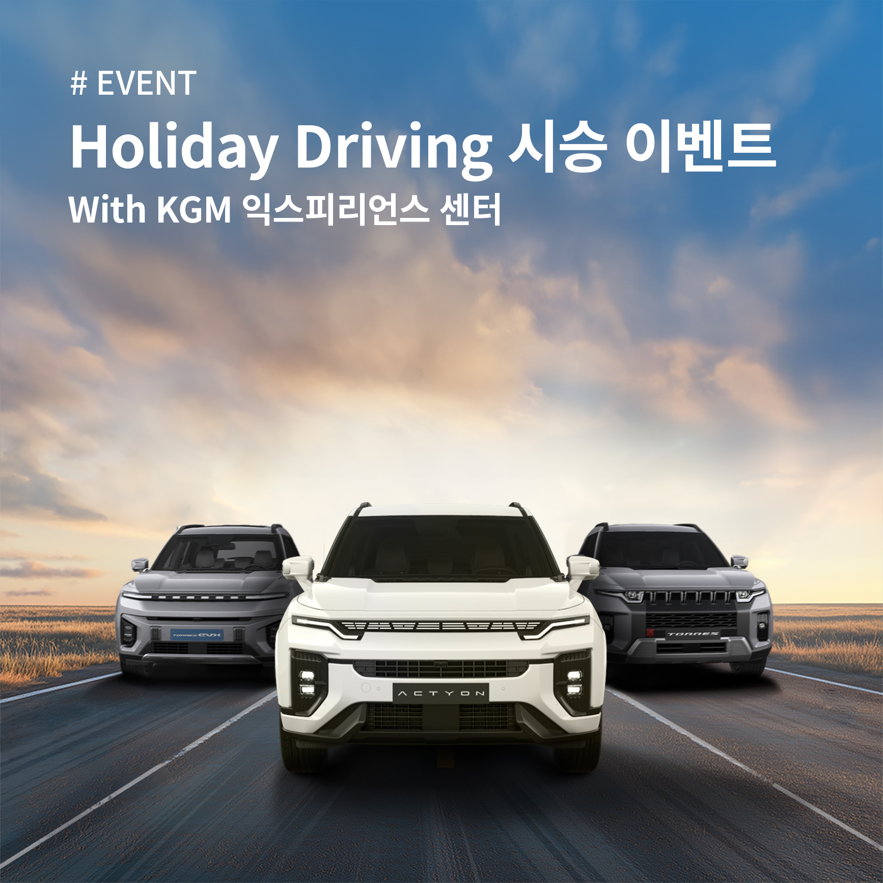 KGM, 설 맞이 ‘Holiday Driving 시승 이벤트’ 시행  