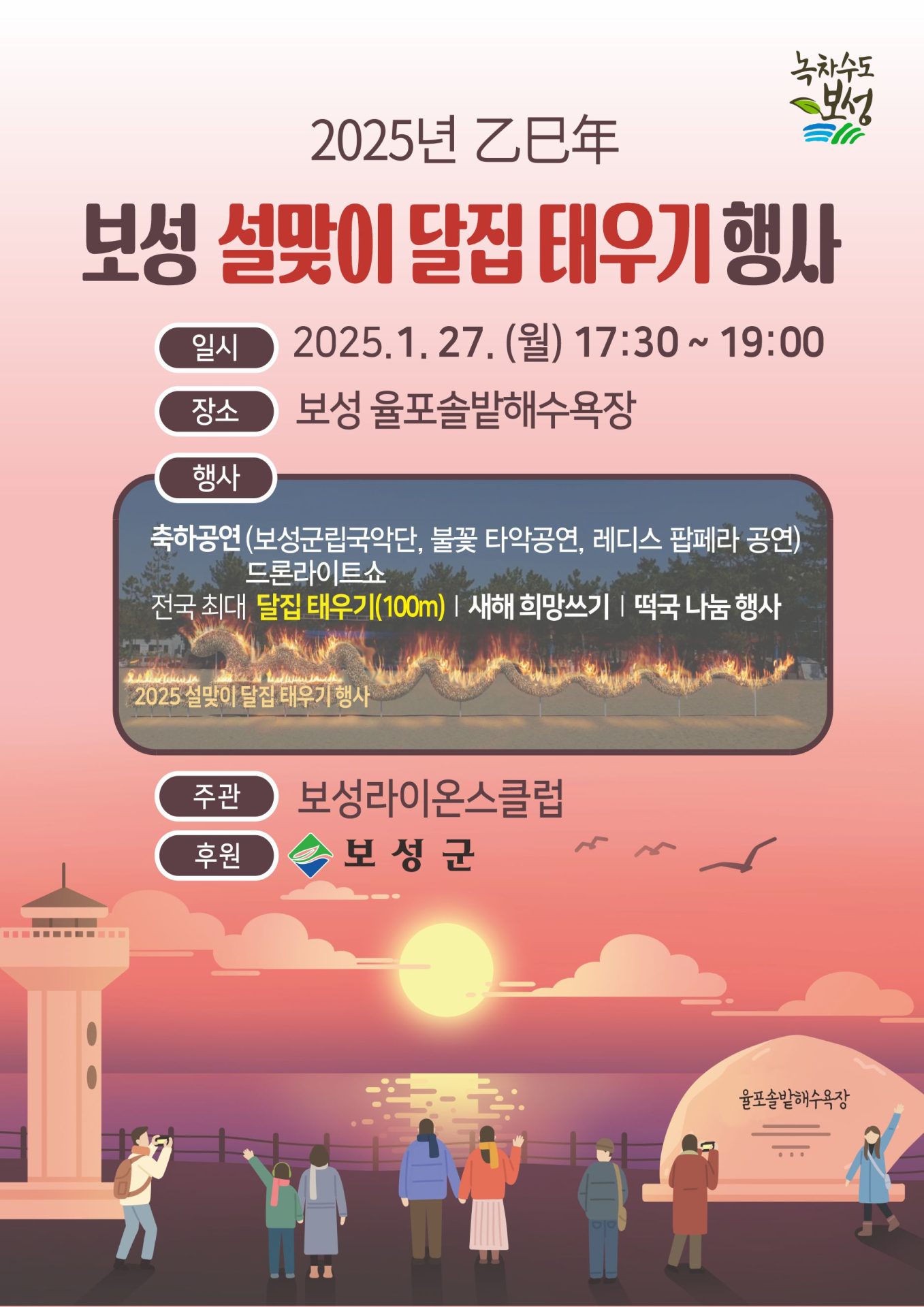 보성군, '2025 설맞이 달집태우기' 행사 27일 개최