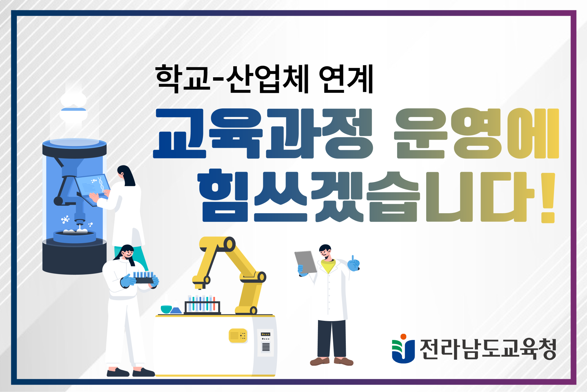 전라남도 교육청 