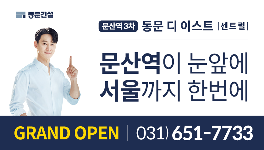 파주 문산역 3차 동문 디 이스트 센트럴